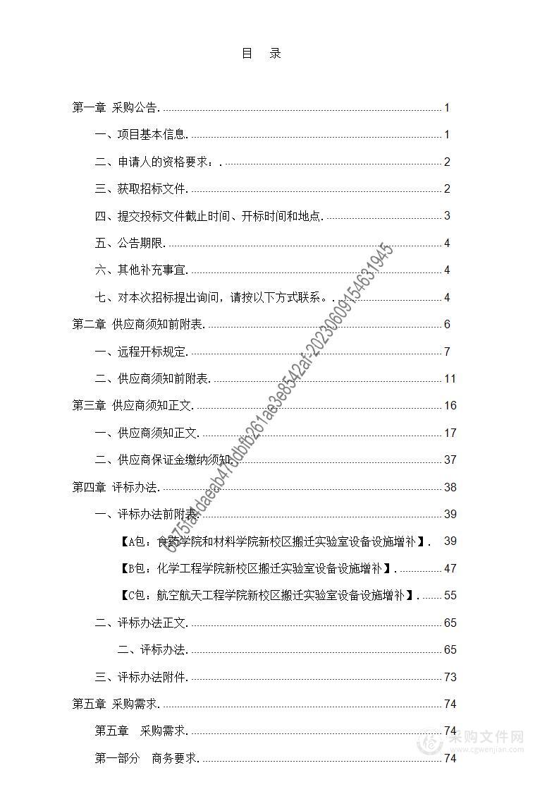 航空航天工程学院、化学工程学院、食品药品制造工程学院、材料与新能源工程学院新校区搬迁实验室设备设施增补