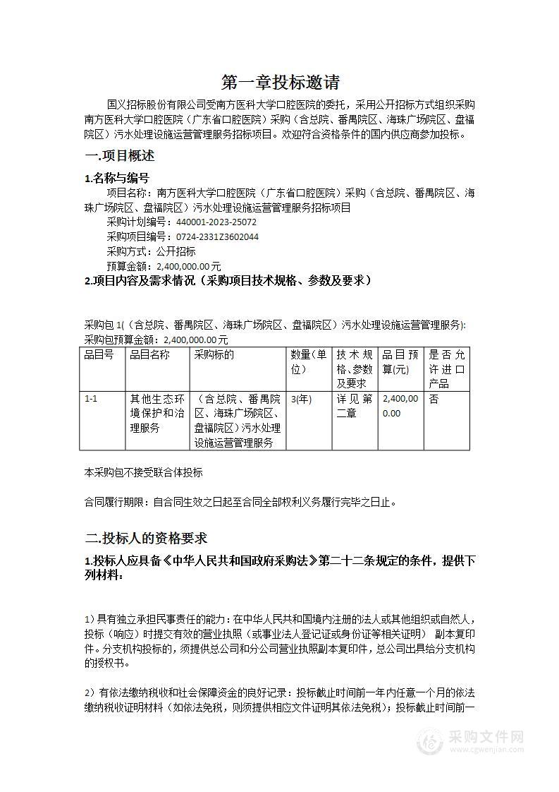 南方医科大学口腔医院（广东省口腔医院）采购（含总院、番禺院区、海珠广场院区、盘福院区）污水处理设施运营管理服务招标项目