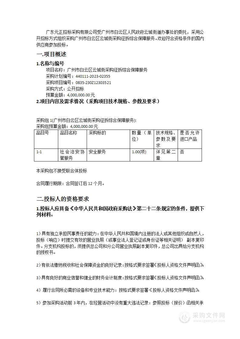 广州市白云区云城街采购征拆综合保障服务