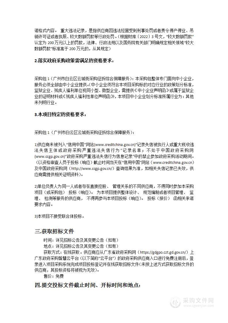 广州市白云区云城街采购征拆综合保障服务