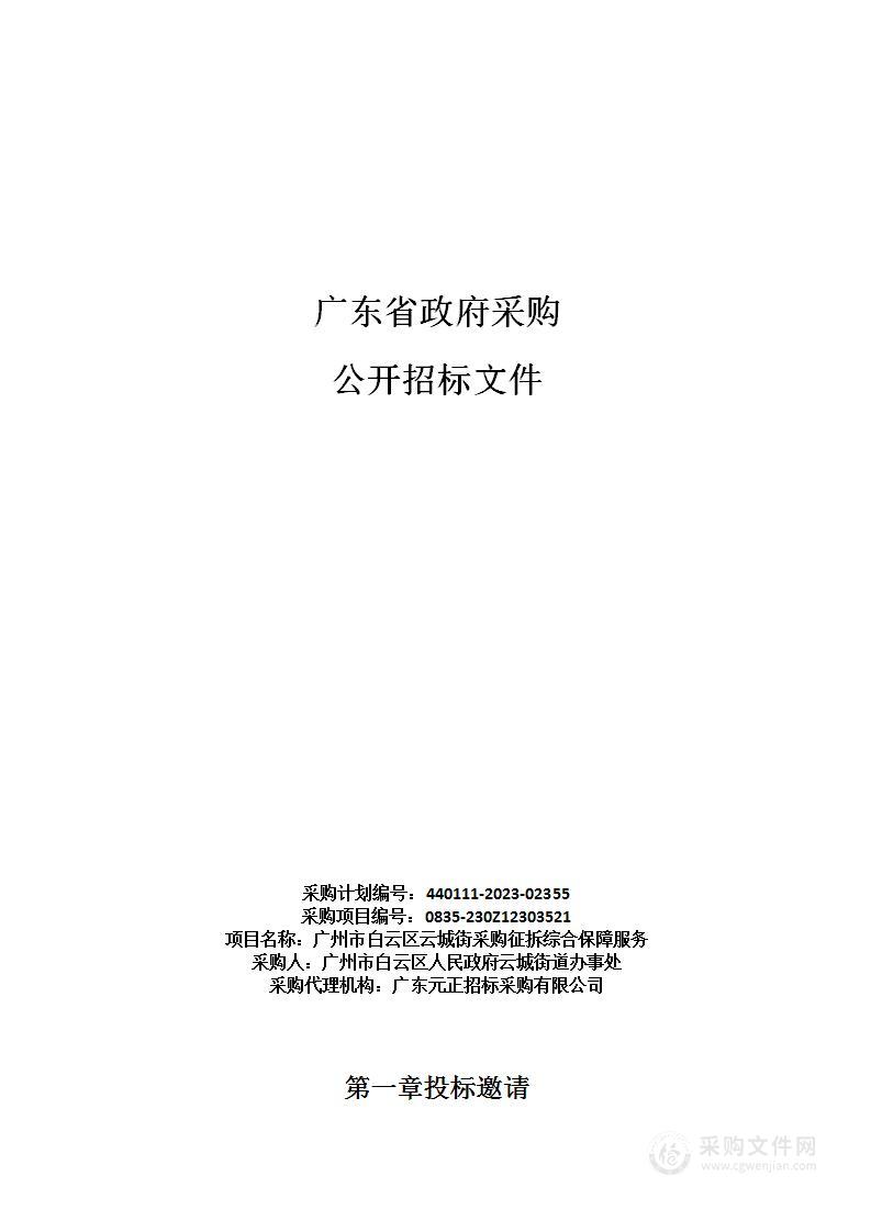 广州市白云区云城街采购征拆综合保障服务