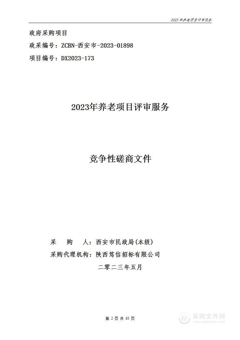 西安市民政局2023年养老项目评审服务