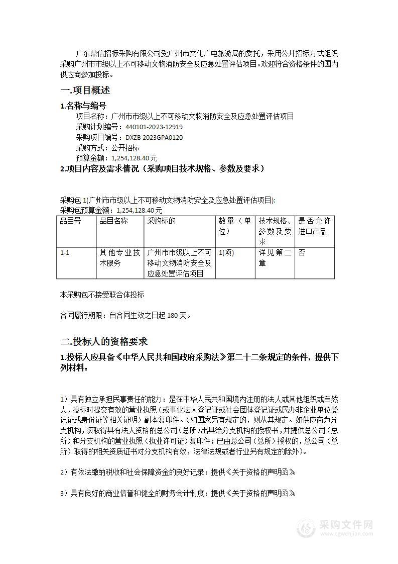 广州市市级以上不可移动文物消防安全及应急处置评估项目