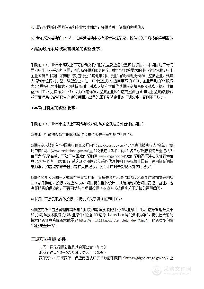 广州市市级以上不可移动文物消防安全及应急处置评估项目