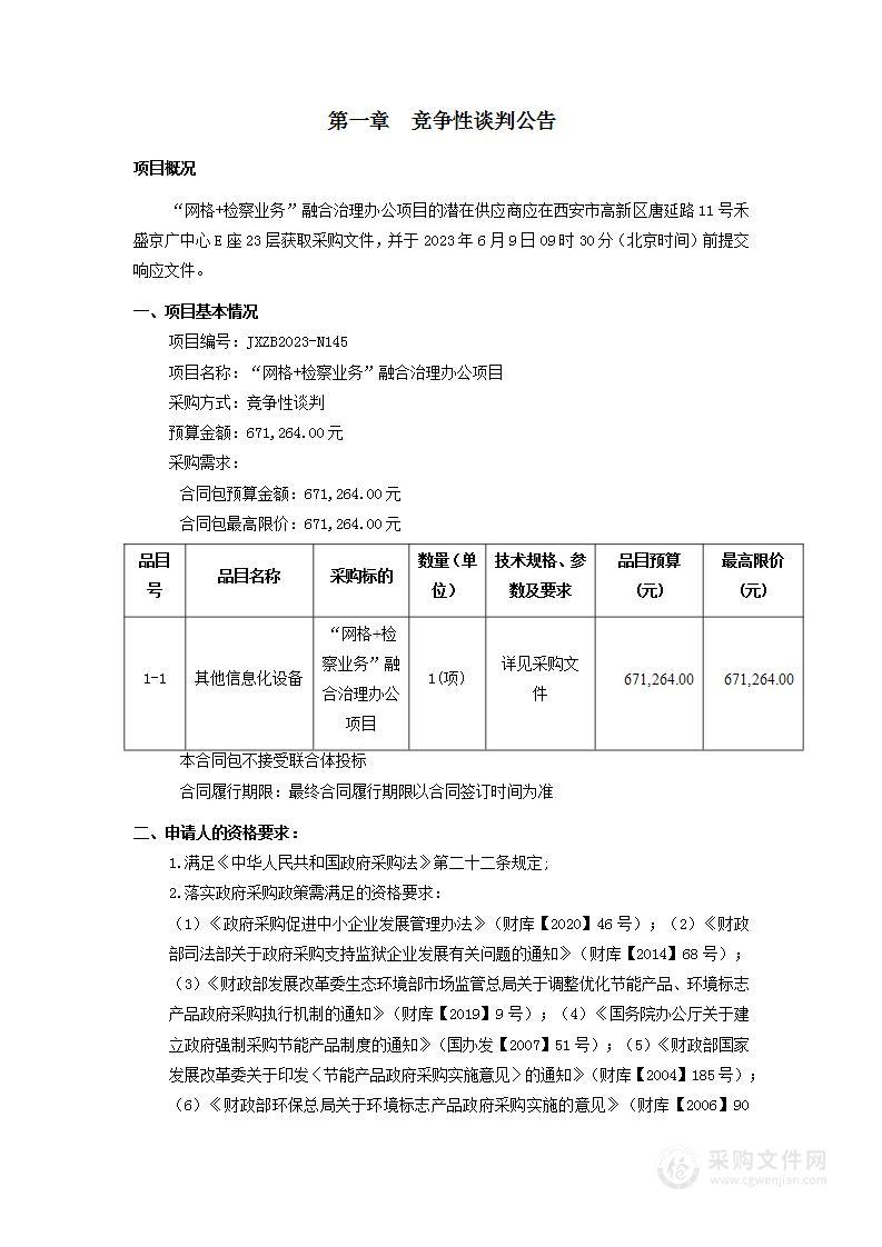 西安市阎良区人民检察院[172]“网格+检察业务”融合治理办公项目