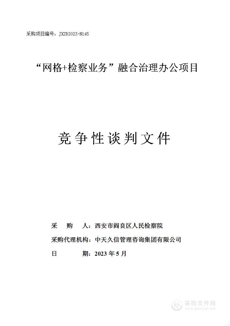 西安市阎良区人民检察院[172]“网格+检察业务”融合治理办公项目