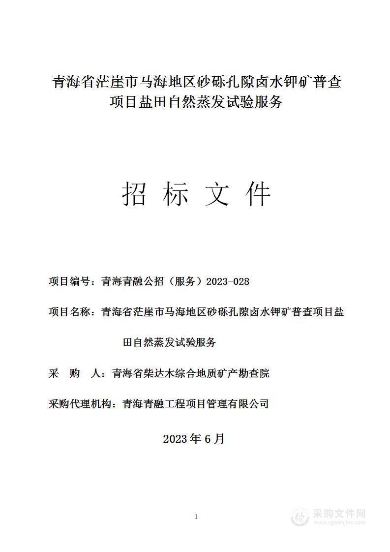 青海省茫崖市马海地区砂砾孔隙卤水钾矿普查项目盐田自然蒸发试验服务