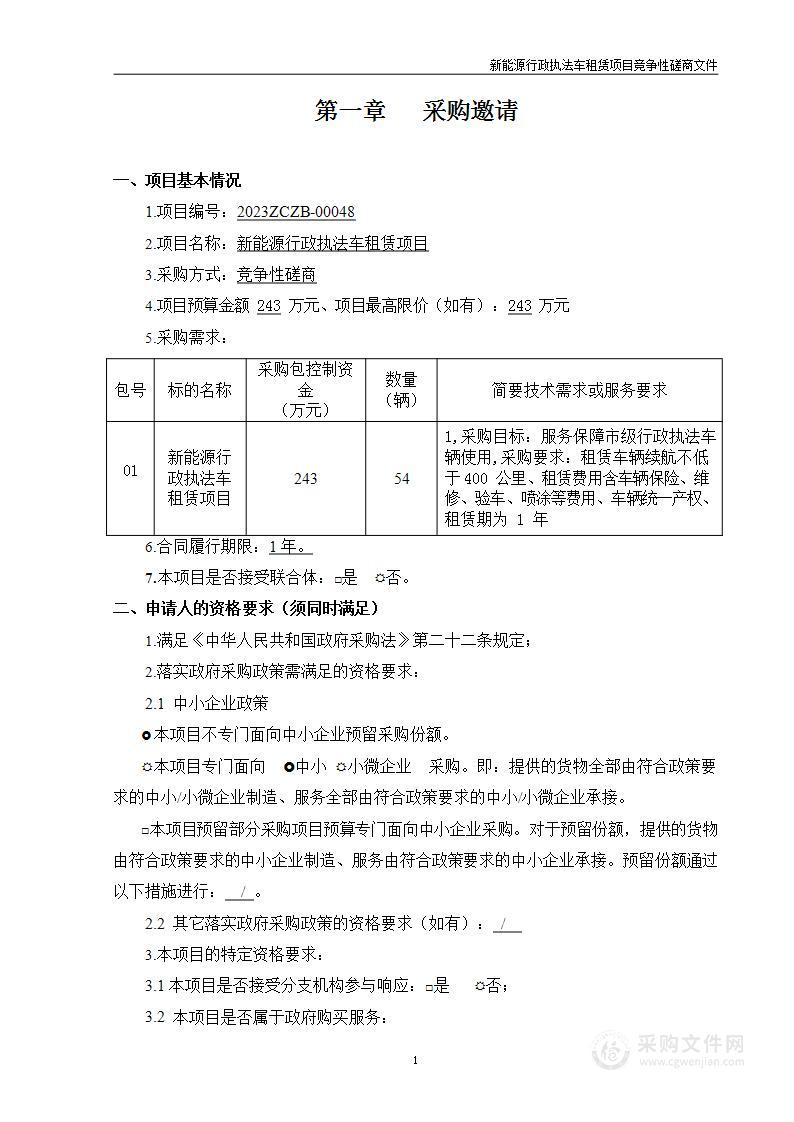 新能源行政执法车租赁项目