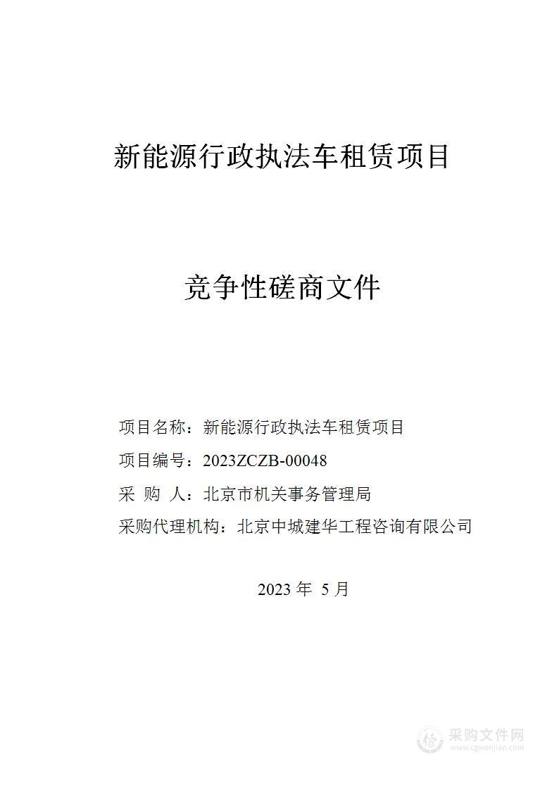 新能源行政执法车租赁项目