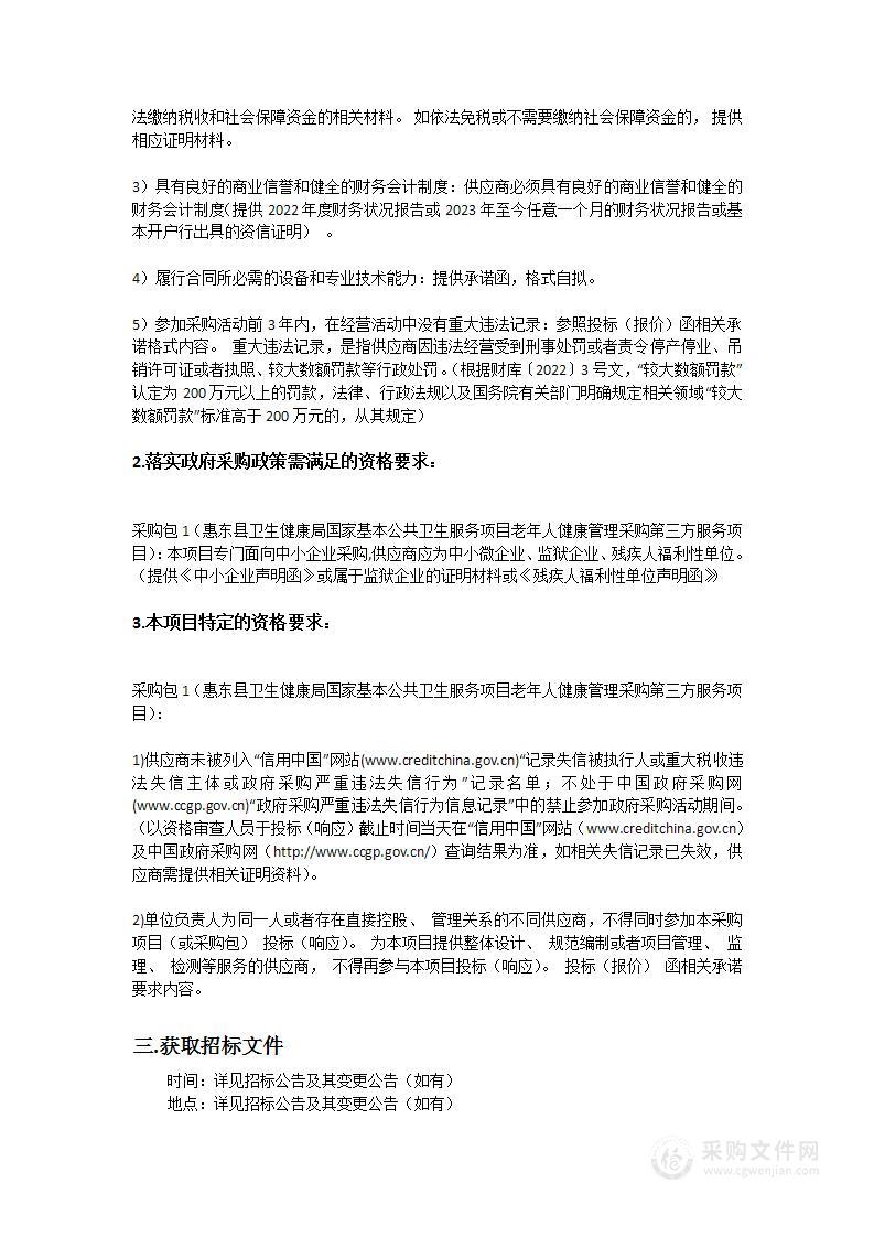 惠东县卫生健康局国家基本公共卫生服务项目老年人健康管理采购第三方服务项目