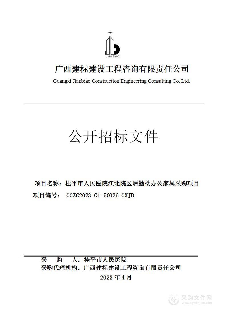 桂平市人民医院江北院区后勤楼办公家具采购项目