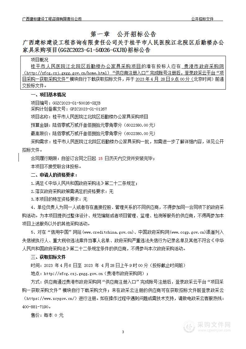 桂平市人民医院江北院区后勤楼办公家具采购项目