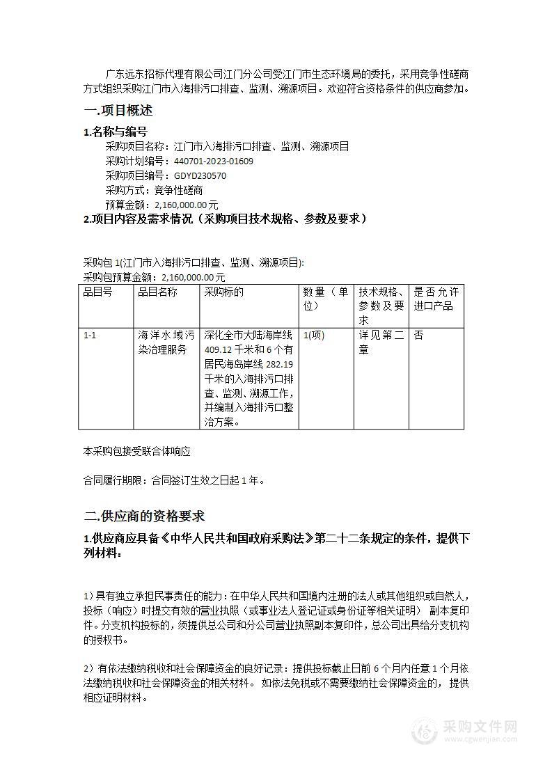 江门市入海排污口排查、监测、溯源项目