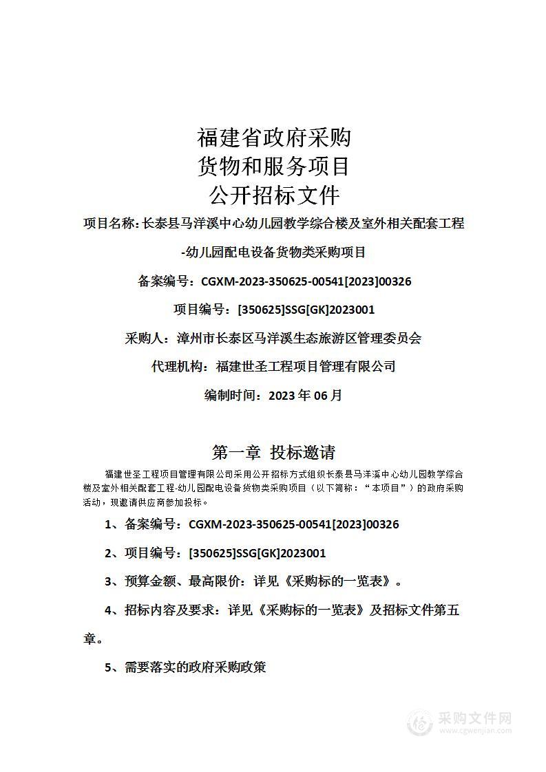 长泰县马洋溪中心幼儿园教学综合楼及室外相关配套工程-幼儿园配电设备货物类采购项目