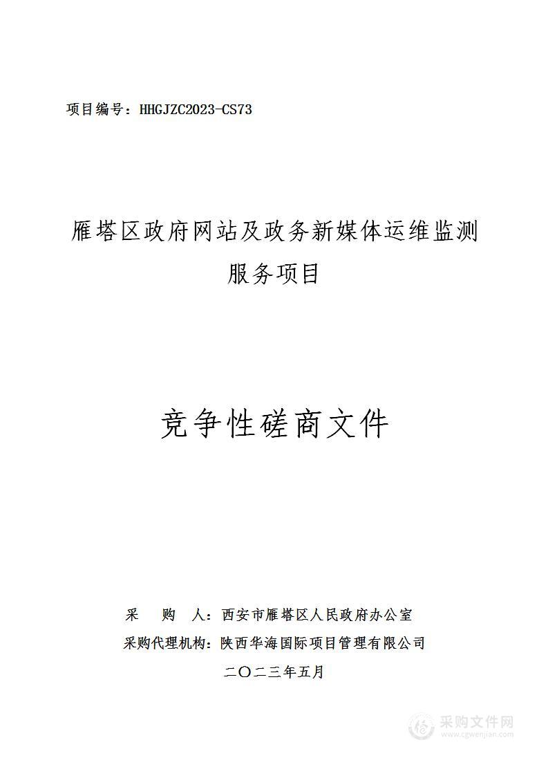 雁塔区政府网站及政务新媒体运维监测服务项目