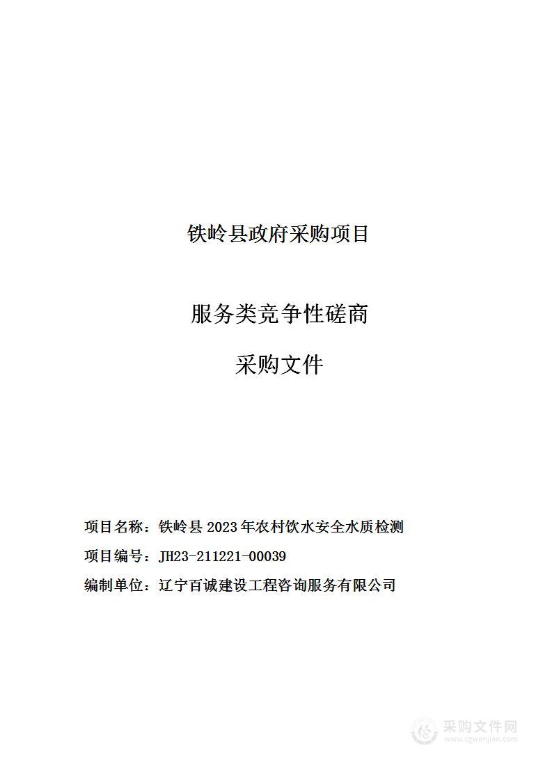 铁岭县2023年农村饮水安全水质检测