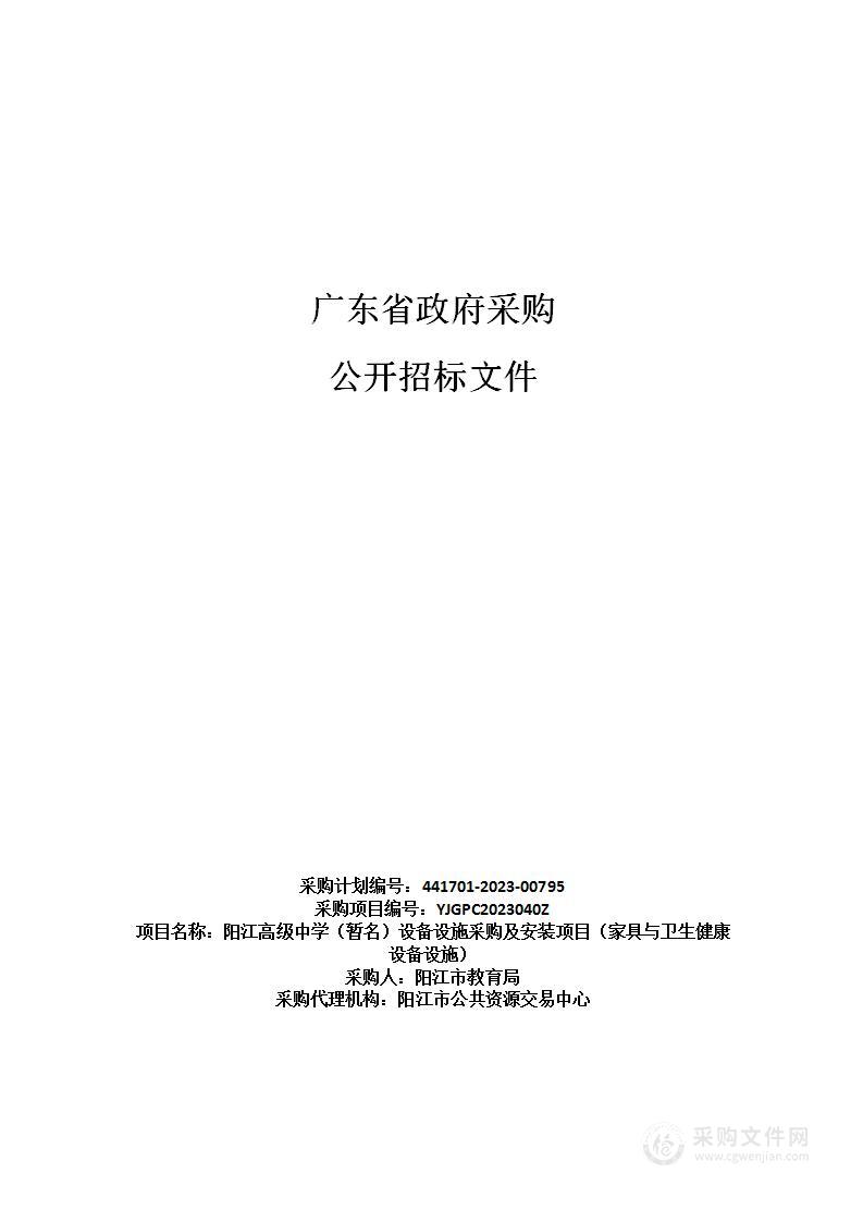 阳江高级中学（暂名）设备设施采购及安装项目（家具与卫生健康设备设施）