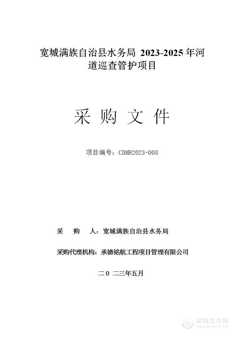 宽城满族自治县水务局2023-2025年河道巡查管护项目