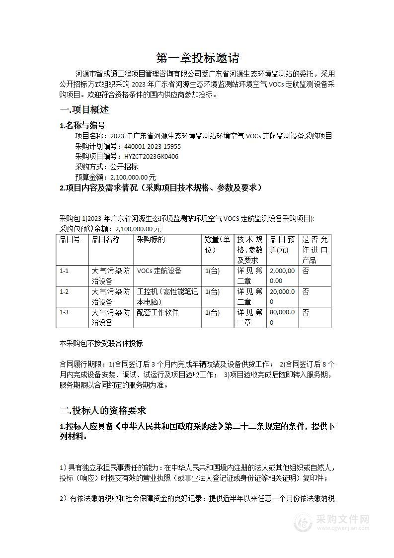 2023年广东省河源生态环境监测站环境空气VOCs走航监测设备采购项目