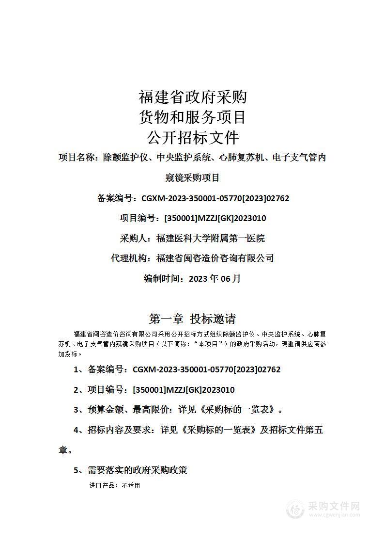 除颤监护仪、中央监护系统、心肺复苏机、电子支气管内窥镜采购项目