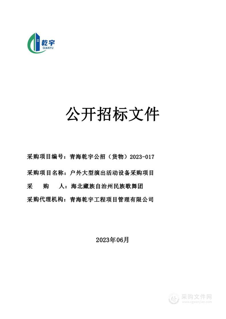 户外大型演出活动设备采购项目