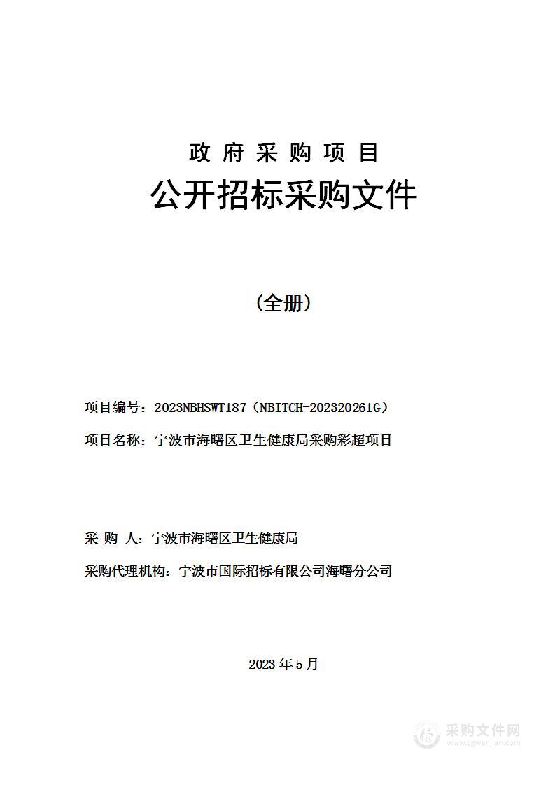 宁波市海曙区卫生健康局采购彩超项目