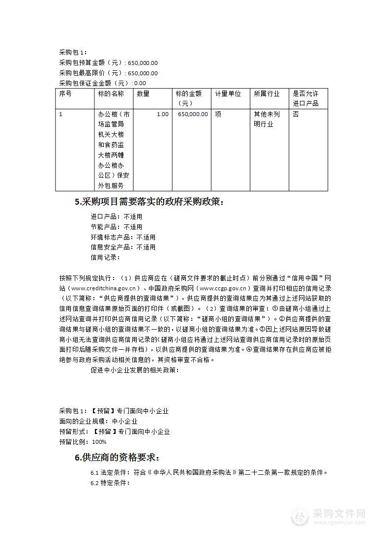 办公楼（市场监管局机关大楼和食药监大楼两幢办公楼办公区）保安外包服务