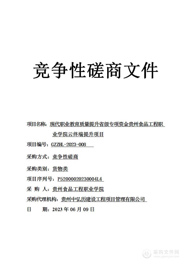 现代职业教育质量提升省级专项资金贵州食品工程职业学院云终端提升项目