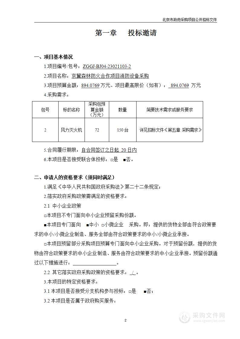 京冀森林防火合作项目消防设备采购（第二包）