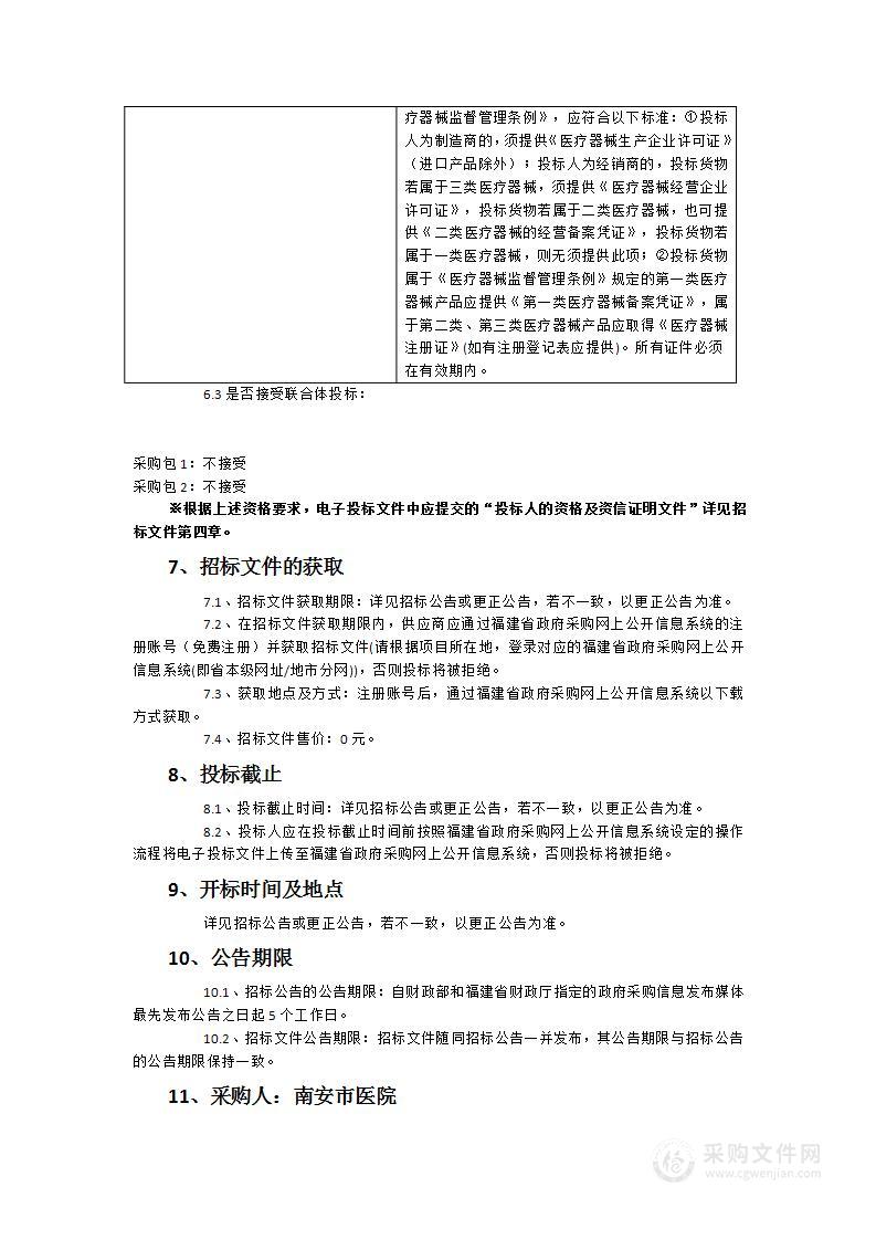 南安市医院新院区关于医用内窥镜等一批医疗设备采购项目