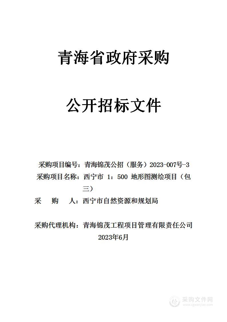 西宁市1：500地形图测绘项目（包三）