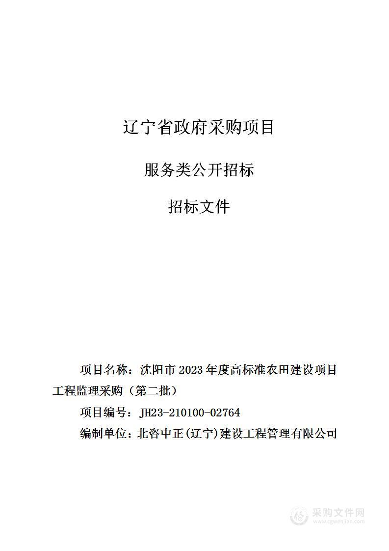 沈阳市2023年度高标准农田建设项目工程监理采购（第二批）