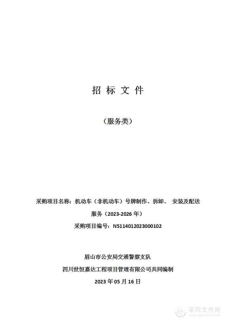 机动车（非机动车）号牌制作、拆卸、 安装及配送服务（2023-2026年）