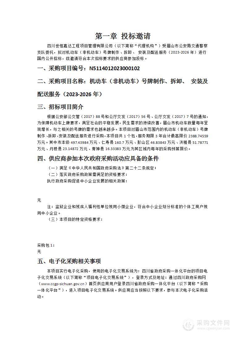 机动车（非机动车）号牌制作、拆卸、 安装及配送服务（2023-2026年）