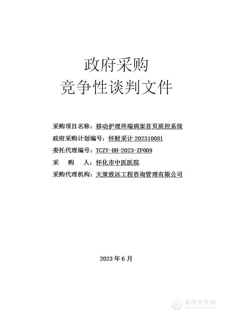 移动护理终端病案首页质控系统