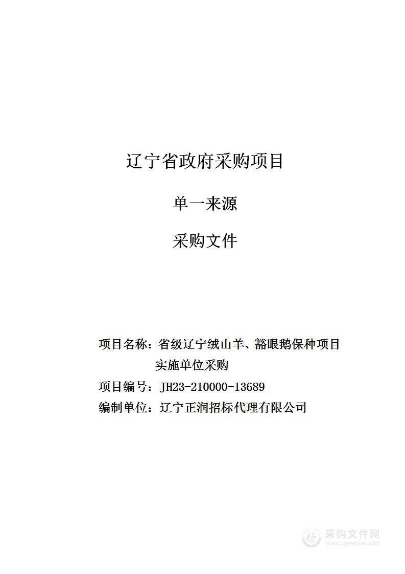 省级辽宁绒山羊、豁眼鹅保种项目实施单位采购