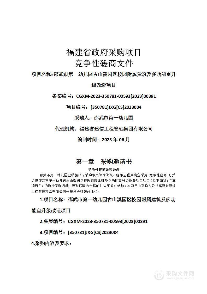 邵武市第一幼儿园古山溪园区校园附属建筑及多功能室升级改造项目