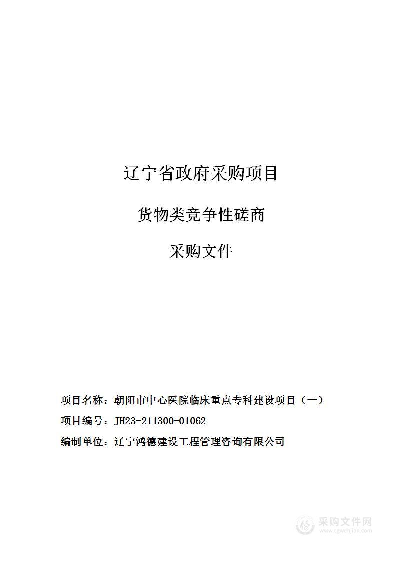 朝阳市中心医院临床重点专科建设项目（一）