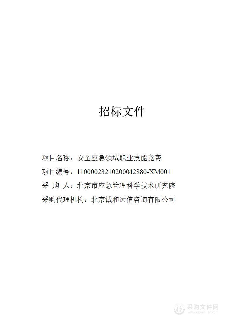 安全应急领域职业技能竞赛（第二包）