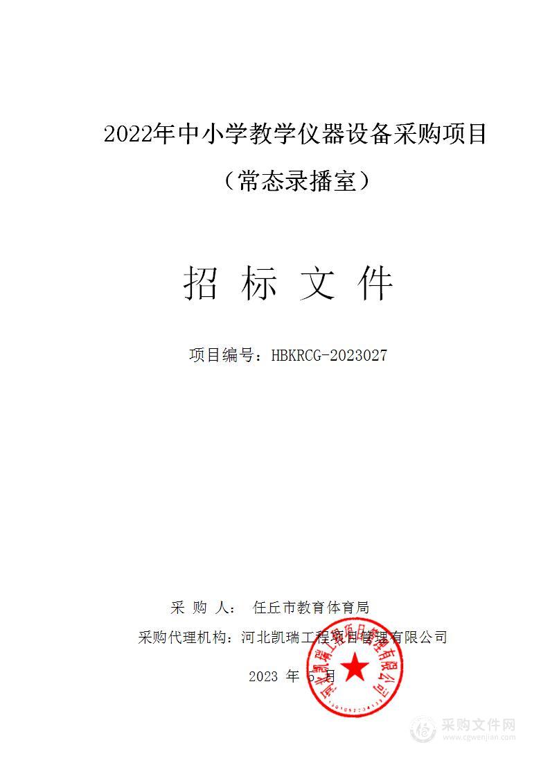 2022年中小学教学仪器设备采购项目