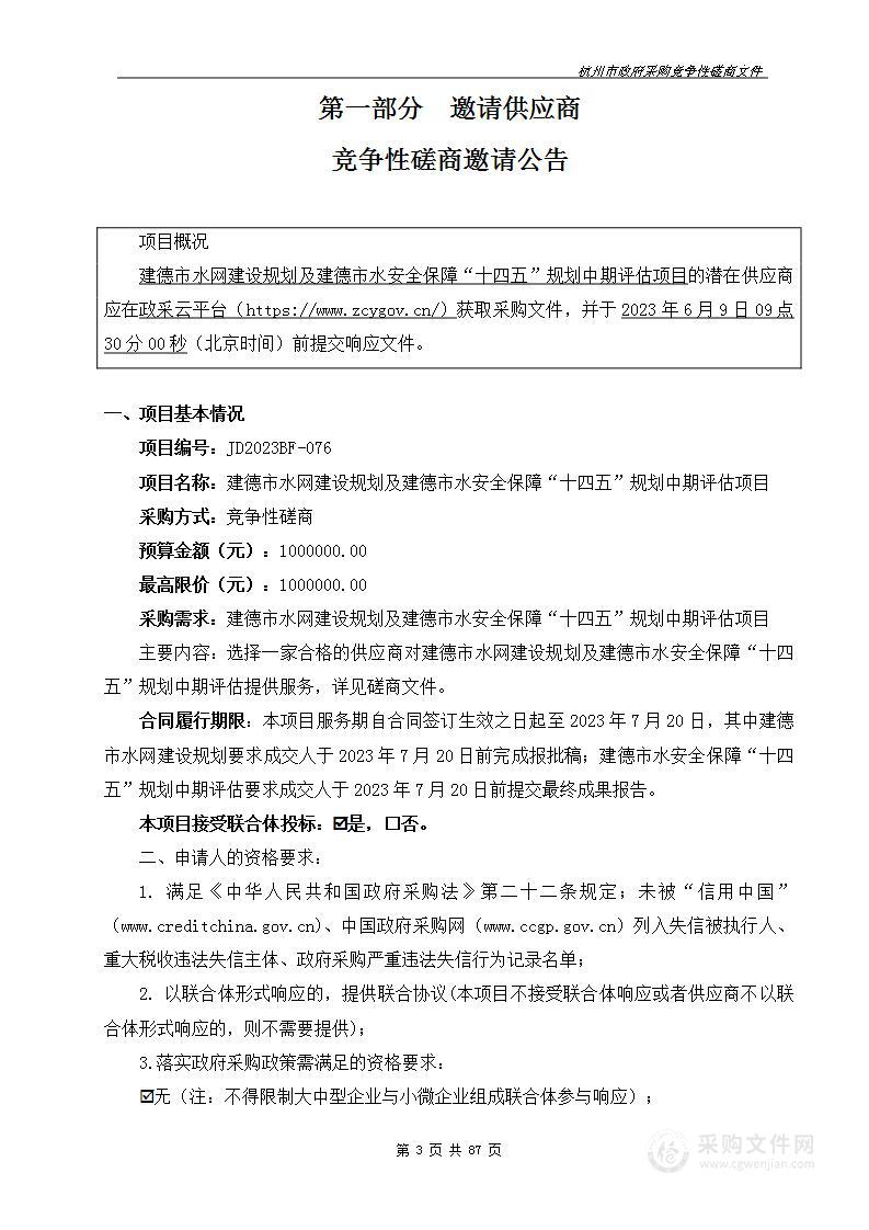 建德市水网建设规划及建德市水安全保障“十四五”规划中期评估项目