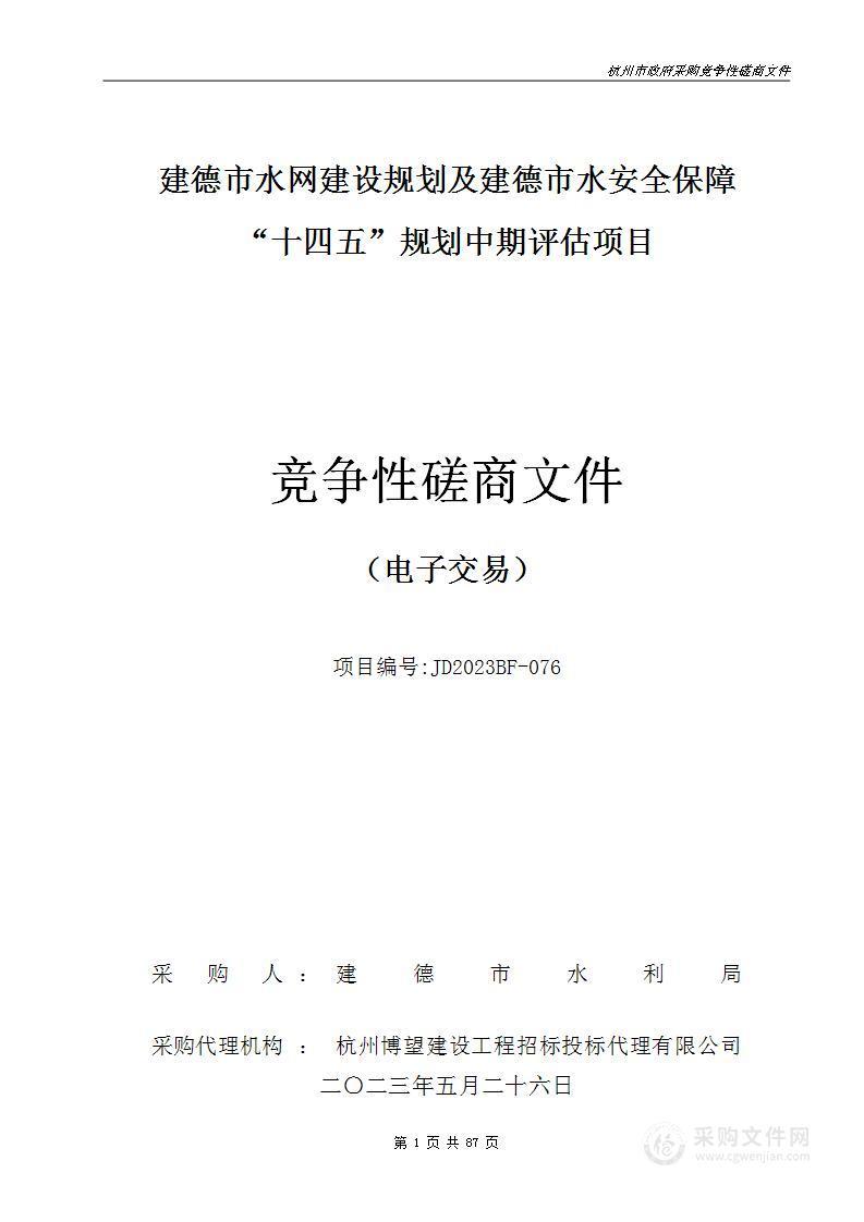 建德市水网建设规划及建德市水安全保障“十四五”规划中期评估项目