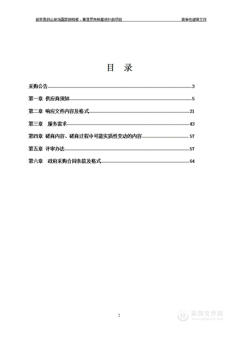 新宾县国家胡桃楸、黄菠罗良种基地补助项目