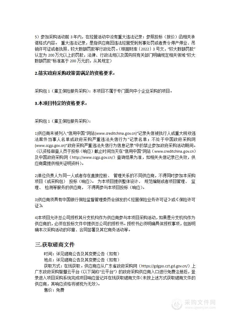 东城公安分局雇主保险服务采购项目