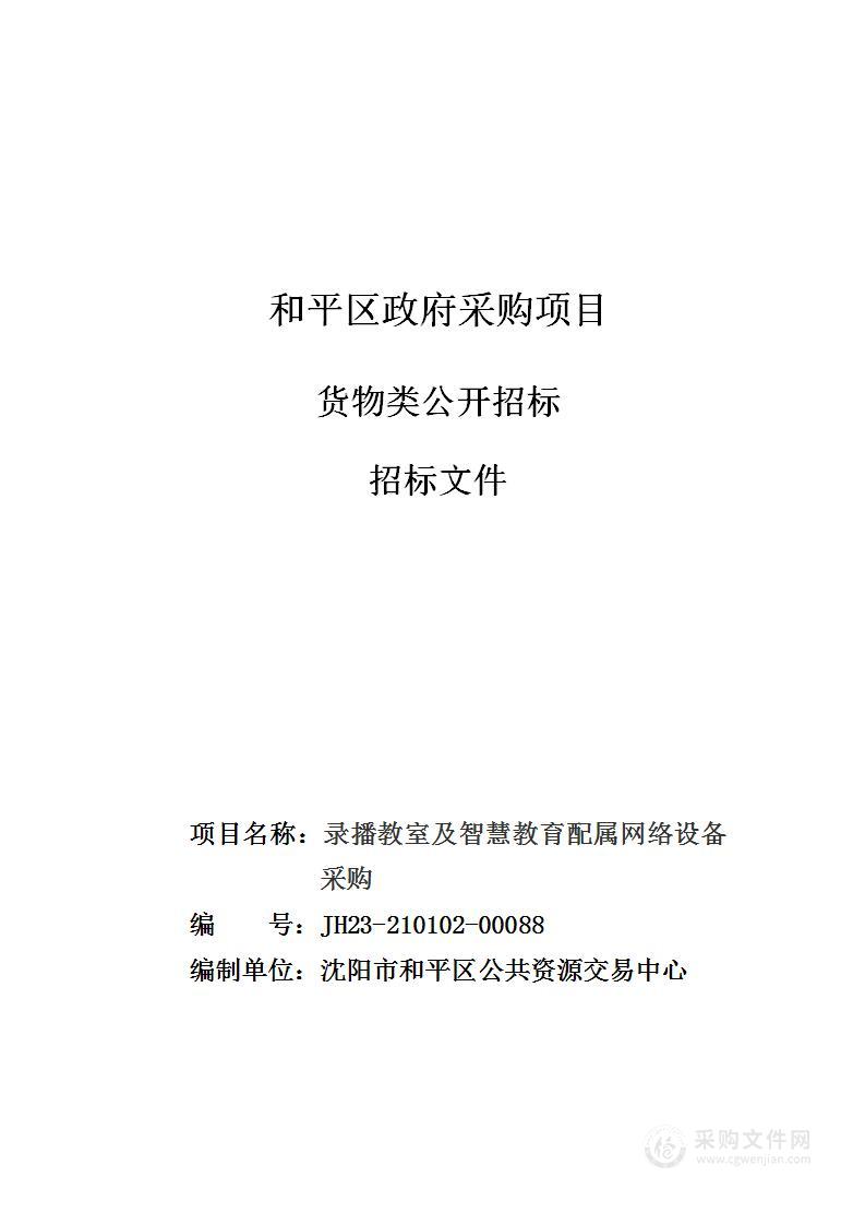 录播教室及智慧教育配属网络设备采购