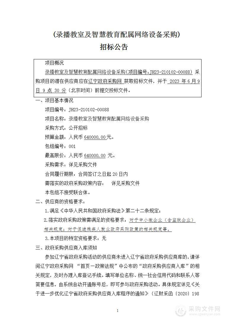 录播教室及智慧教育配属网络设备采购