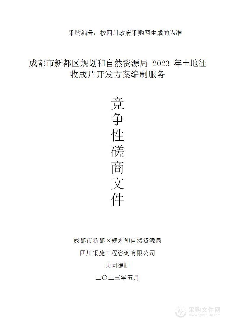 成都市新都区规划和自然资源局2023年土地征收成片开发方案