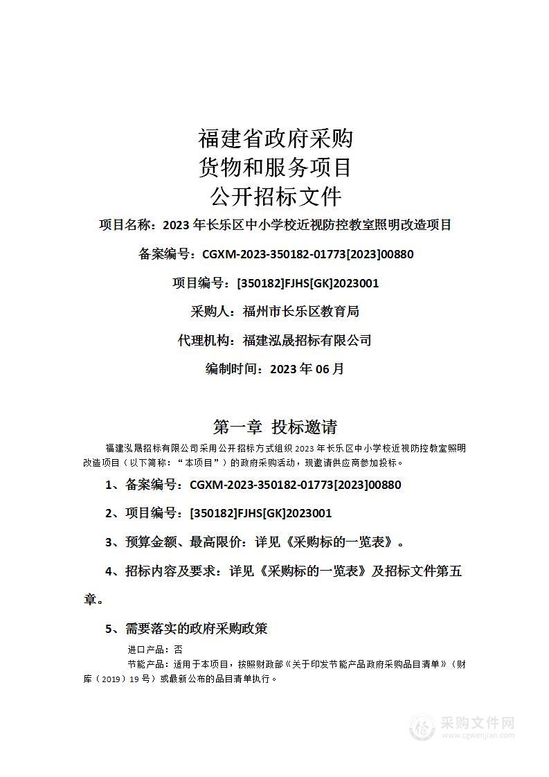 2023年长乐区中小学校近视防控教室照明改造项目