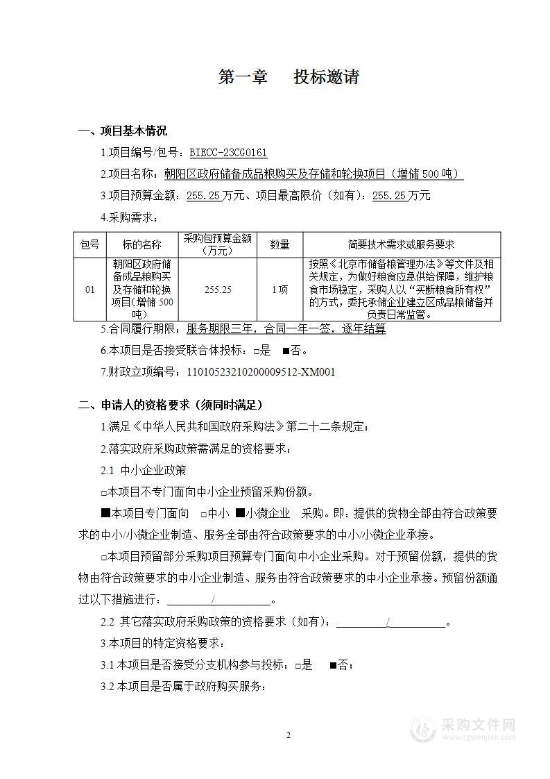 朝阳区政府储备成品粮购买及存储和轮换项目（增储500吨）