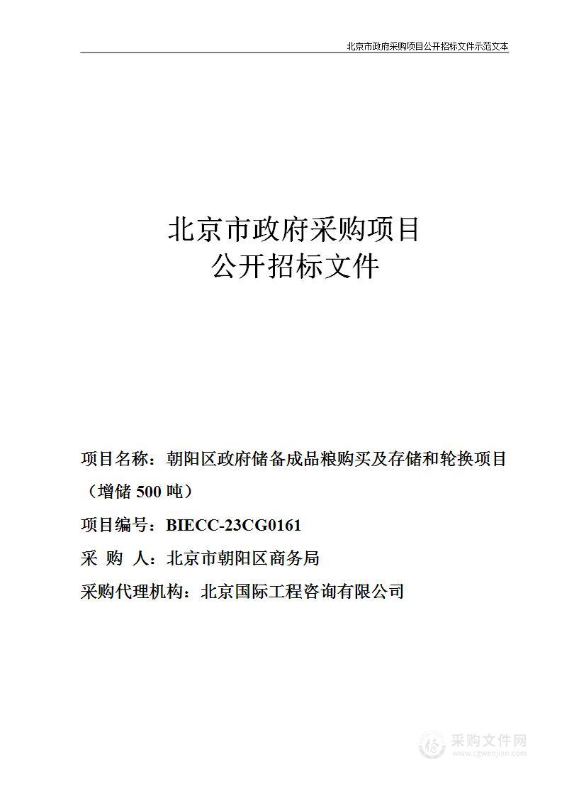 朝阳区政府储备成品粮购买及存储和轮换项目（增储500吨）